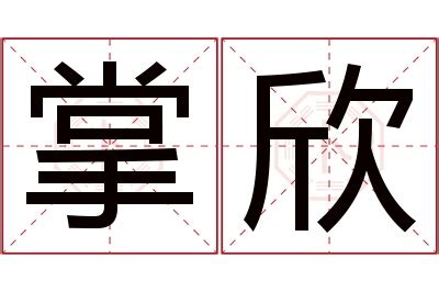 欣 名字